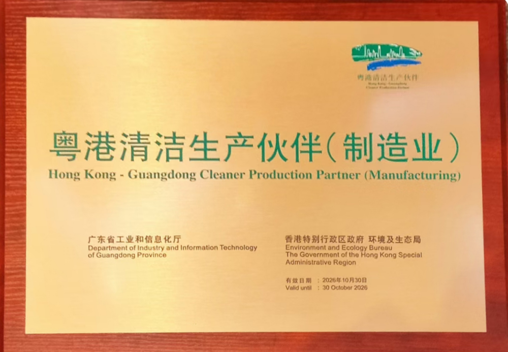 华体会网页版登录入口荣获「粤港清洁生产伙伴」标志企业